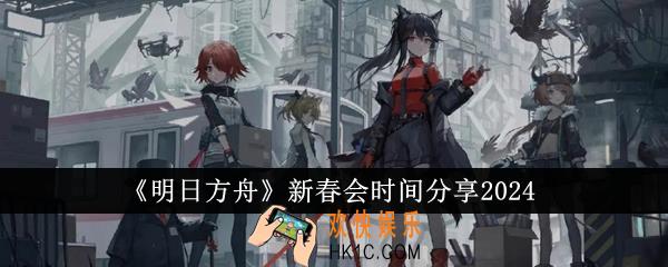 明日方舟新春会是什么时候