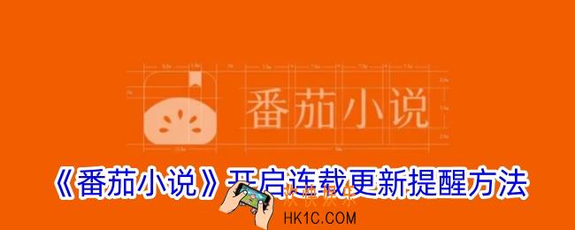 番茄小说怎么开启连载提醒