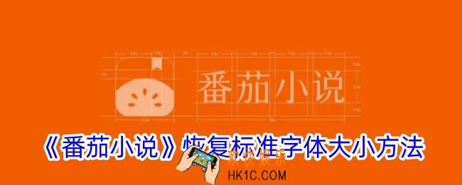 番茄小说怎么恢复默认字体大小