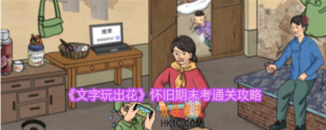 文字玩出花怀旧期末考怎么过
