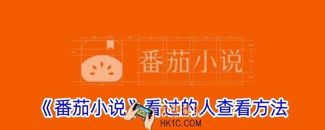 番茄小说看过的人在哪