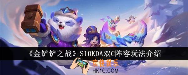 金铲铲之战S10KDA双C阵容好玩吗