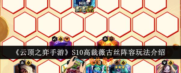 云顶之弈手游S10高裁薇古丝阵容怎么玩