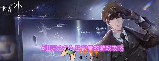 世界之外独裁者的游戏怎么选择