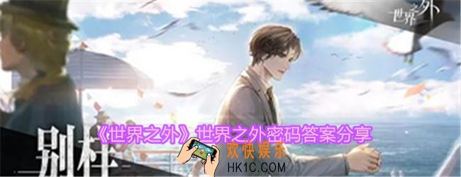 世界之外密码是什么