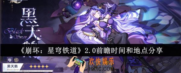 崩坏星穹铁道2.0前瞻是什么时候