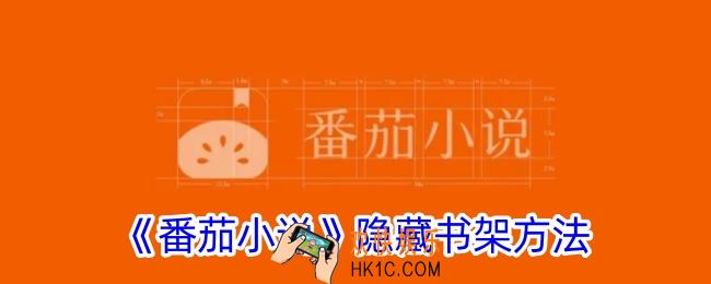 番茄小说怎么隐藏书架