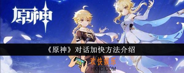 原神对话怎么加快