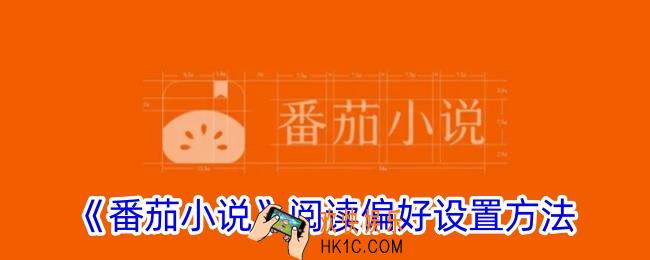 番茄小说怎么设置阅读偏好