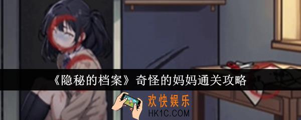 隐秘的档案奇怪的妈妈怎么通关