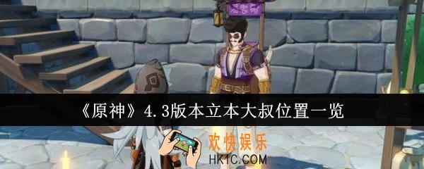 原神4.3版本立本大叔位置在哪里