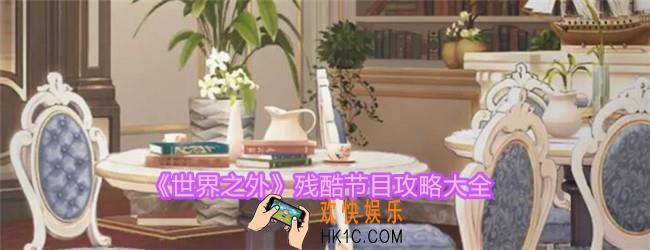 世界之外残酷节目怎么玩