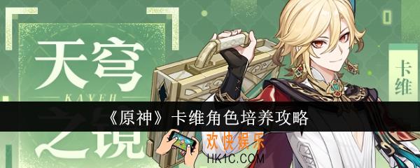 原神卡维角色怎么培养