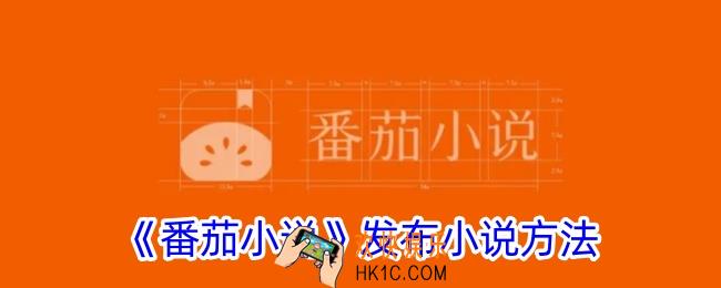 番茄小说怎么发布小说