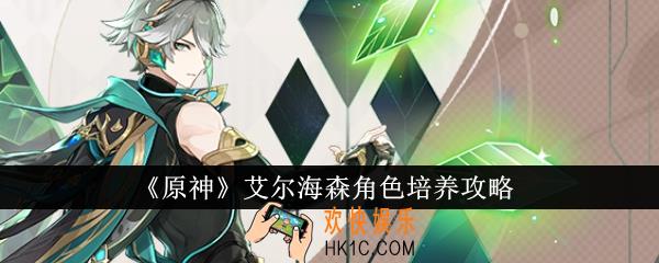 原神艾尔海森角色怎么培养