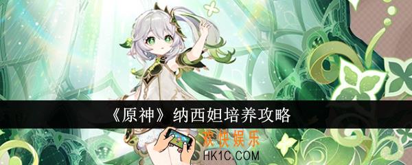 原神纳西妲怎么培养