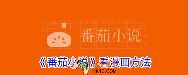 番茄小说怎么看漫画