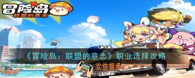 冒险岛联盟的意志职业怎么选