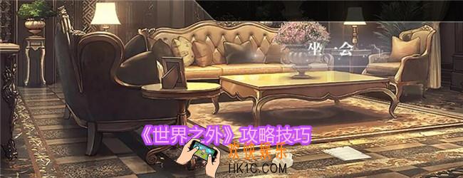 世界之外怎么玩