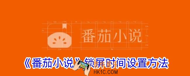 番茄小说怎么设置锁屏时间