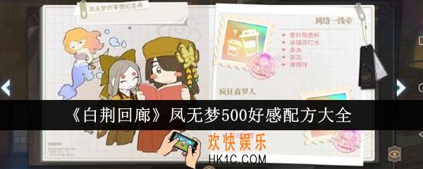 白荆回廊凤无梦500好感配方是什么