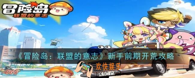冒险岛联盟的意志新手应该怎么做