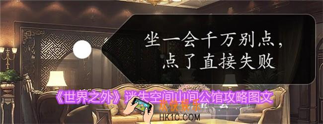 世界之外山间公馆怎么过