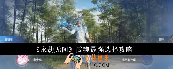 永劫无间武魂最强是什么