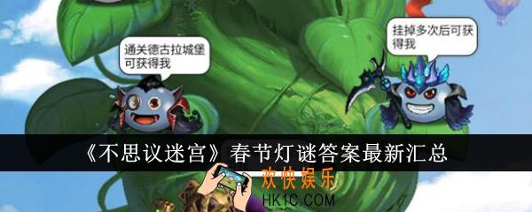 不思议迷宫春节灯谜答案是什么