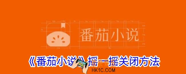 番茄小说摇一摇广告怎么关闭