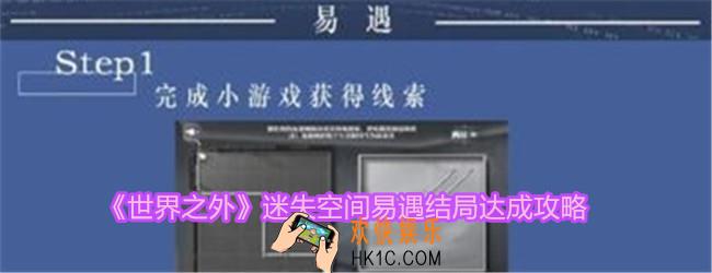 世界之外迷失空间易遇结局怎么达成