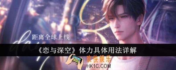 恋与深空体力应该怎么用