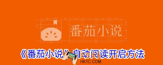 番茄小说怎么开启自动阅读