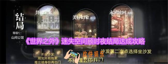 世界之外迷失空间顾时夜结局怎么达成