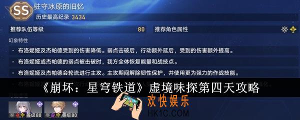 崩坏星穹铁道虚境味探第四天怎么过