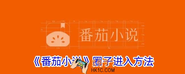 番茄小说书圈在哪