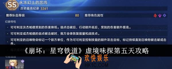 崩坏星穹铁道虚境味探第五天怎么过