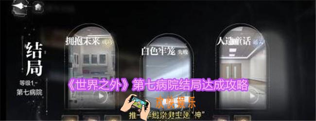 世界之外第七病院结局怎么达成