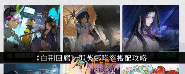 白荆回廊耶芙娜阵容怎么搭配