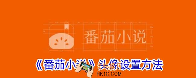 番茄小说怎么换头像