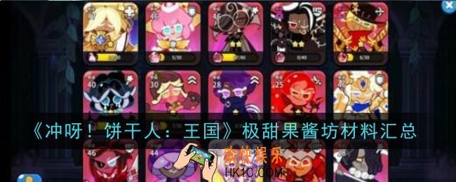 冲呀饼干人王国极甜果酱坊材料在哪
