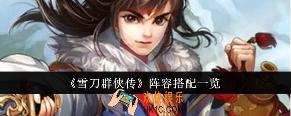雪刀群侠传阵容怎么搭配