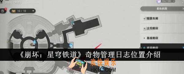 崩坏星穹铁道奇物管理日志位置在哪里