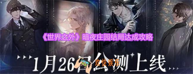 世界之外暗夜庄园结局怎么达成