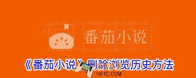 番茄小说怎么删除浏览记录
