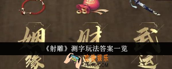 射雕测字玩法答案是什么