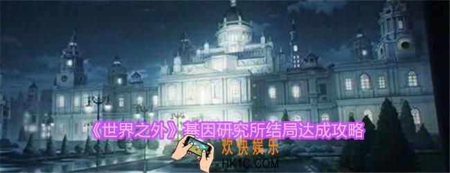 世界之外基因研究所结局怎么达成