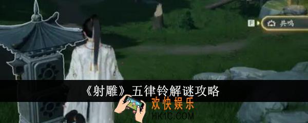 射雕五律铃应该怎么解谜