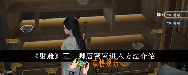 射雕王二脚店密室怎么进入
