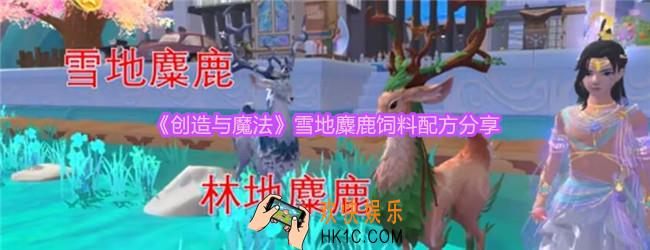 创造与魔法雪地麋鹿饲料配方是什么